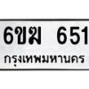 รับจองทะเบียนรถ 651 หมวดใหม่ 6ขฆ 651 ทะเบียนมงคล ผลรวมดี 23