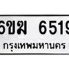 รับจองทะเบียนรถ 6519 หมวดใหม่ 6ขฆ 6519 ทะเบียนมงคล ผลรวมดี 32