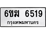 รับจองทะเบียนรถ 6519 หมวดใหม่ 6ขฆ 6519 ทะเบียนมงคล ผลรวมดี 32