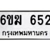 รับจองทะเบียนรถ 652 หมวดใหม่ 6ขฆ 652 ทะเบียนมงคล ผลรวมดี 24