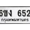 รับจองทะเบียนรถ 652 หมวดใหม่ 6ขง 652 ทะเบียนมงคล ผลรวมดี 23