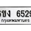 รับจองทะเบียนรถ 6529 หมวดใหม่ 6ขง 6529 ทะเบียนมงคล ผลรวมดี 32