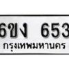 รับจองทะเบียนรถ 653 หมวดใหม่ 6ขง 653 ทะเบียนมงคล ผลรวมดี 24