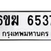 รับจองทะเบียนรถ 6537 หมวดใหม่ 6ขฆ 6537 ทะเบียนมงคล ผลรวมดี 32