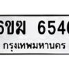 รับจองทะเบียนรถ 6546 หมวดใหม่ 6ขฆ 6546 ทะเบียนมงคล ผลรวมดี 32