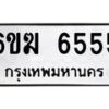 รับจองทะเบียนรถ 6555 หมวดใหม่ 6ขฆ 6555 ทะเบียนมงคล ผลรวมดี 32