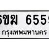 รับจองทะเบียนรถ 6559 หมวดใหม่ 6ขฆ 6559 ทะเบียนมงคล ผลรวมดี 36