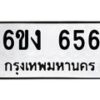 รับจองทะเบียนรถ 656 หมวดใหม่ 6ขง 656 ทะเบียนมงคล จากกรมขนส่ง