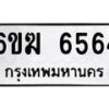 รับจองทะเบียนรถ 6564 หมวดใหม่ 6ขฆ 6564 ทะเบียนมงคล ผลรวมดี 32