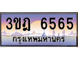 3.ทะเบียนรถ 6565 เลขประมูล ทะเบียนสวย 3ขฎ 6565 ผลรวมดี 32