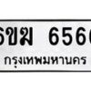 รับจองทะเบียนรถ 6566 หมวดใหม่ 6ขฆ 6566 ทะเบียนมงคล จากกรมขนส่ง