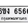 รับจองทะเบียนรถ 6566 หมวดใหม่ 6ขง 6566 ทะเบียนมงคล จากกรมขนส่ง