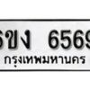 รับจองทะเบียนรถ 6569 หมวดใหม่ 6ขง 6569 ทะเบียนมงคล ผลรวมดี 36