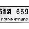 รับจองทะเบียนรถ 6591 หมวดใหม่ 6ขฆ 6591 ทะเบียนมงคล ผลรวมดี 32