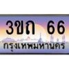 2.ทะเบียนรถ 66 เลขประมูล ทะเบียนสวย 3ขถ 66 จากกรมขนส่ง