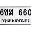 รับจองทะเบียนรถ 660 หมวดใหม่ 6ขฆ 660 ทะเบียนมงคล ผลรวมดี 23