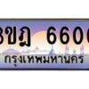 4.ทะเบียนรถ 6600 เลขประมูล ทะเบียนสวย 3ขฎ 6600 จากกรมขนส่ง