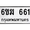 รับจองทะเบียนรถ 661 หมวดใหม่ 6ขฆ 661 ทะเบียนมงคล ผลรวมดี 24