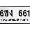 รับจองทะเบียนรถ 661 หมวดใหม่ 6ขง 661 ทะเบียนมงคล ผลรวมดี 23