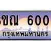 2.ทะเบียนรถ 6000 เลขประมูล ทะเบียนสวย 3ขณ 6000 จากกรมขนส่ง