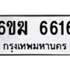 รับจองทะเบียนรถ 6616 หมวดใหม่ 6ขฆ 6616 ทะเบียนมงคล จากกรมขนส่ง