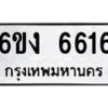 รับจองทะเบียนรถ 6616 หมวดใหม่ 6ขง 6616 ทะเบียนมงคล จากกรมขนส่ง