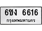 รับจองทะเบียนรถ 6616 หมวดใหม่ 6ขง 6616 ทะเบียนมงคล จากกรมขนส่ง