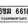 รับจองทะเบียนรถ 6618 หมวดใหม่ 6ขฆ 6618 ทะเบียนมงคล ผลรวมดี 32