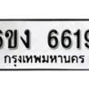 รับจองทะเบียนรถ 6619 หมวดใหม่ 6ขง 6619 ทะเบียนมงคล ผลรวมดี 32