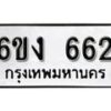 รับจองทะเบียนรถ 662 หมวดใหม่ 6ขง 662 ทะเบียนมงคล ผลรวมดี 24