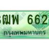 4.ทะเบียนรถกระบะ 6622 เลขประมูล ทะเบียนสวย 3ฒพ 6622