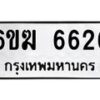 รับจองทะเบียนรถ 6626 หมวดใหม่ 6ขฆ 6626 ทะเบียนมงคล จากกรมขนส่ง