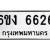 รับจองทะเบียนรถ 6626 หมวดใหม่ 6ขง 6626 ทะเบียนมงคล จากกรมขนส่ง