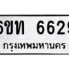 รับจองทะเบียนรถ 6629 หมวดใหม่ 6ขท 6629 ทะเบียนมงคล ผลรวมดี 32