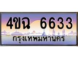 6.ป้ายทะเบียนรถ 6633 เลขประมูล ทะเบียนสวย 4ขฉ 6633 จากกรมขนส่ง