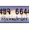 2.ป้ายทะเบียนรถ 6644 เลขประมูล ทะเบียนสวย 4ขจ 6644 ผลรวมดี 32