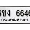 รับจองทะเบียนรถ 6646 หมวดใหม่ 6ขง 6646 ทะเบียนมงคล ผลรวมดี 32