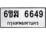 รับจองทะเบียนรถ 6649 หมวดใหม่ 6ขฆ 6649 ทะเบียนมงคล ผลรวมดี 36