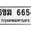 รับจองทะเบียนรถ 6654 หมวดใหม่ 6ขฆ 6654 ทะเบียนมงคล ผลรวมดี 32