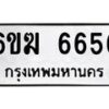 รับจองทะเบียนรถ 6656 หมวดใหม่ 6ขฆ 6656 ทะเบียนมงคล จากกรมขนส่ง