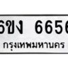 รับจองทะเบียนรถ 6656 หมวดใหม่ 6ขง 6656 ทะเบียนมงคล จากกรมขนส่ง