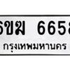 รับจองทะเบียนรถ 6658 หมวดใหม่ 6ขฆ 6658 ทะเบียนมงคล ผลรวมดี 36