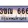 2.ทะเบียนรถ 666 เลขประมูล ทะเบียนสวย 3ขณ 666 จากกรมขนส่ง