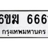 รับจองทะเบียนรถ 6661 หมวดใหม่ 6ขฆ 6661 ทะเบียนมงคล จากกรมขนส่ง