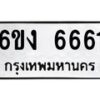 รับจองทะเบียนรถ 6661 หมวดใหม่ 6ขง 6661 ทะเบียนมงคล จากกรมขนส่ง