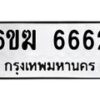 รับจองทะเบียนรถ 6662 หมวดใหม่ 6ขฆ 6662 ทะเบียนมงคล จากกรมขนส่ง