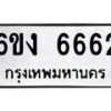 รับจองทะเบียนรถ 6662 หมวดใหม่ 6ขง 6662 ทะเบียนมงคล จากกรมขนส่ง