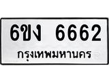 รับจองทะเบียนรถ 6662 หมวดใหม่ 6ขง 6662 ทะเบียนมงคล จากกรมขนส่ง