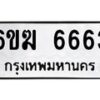 รับจองทะเบียนรถ 6663 หมวดใหม่ 6ขฆ 6663 ทะเบียนมงคล ผลรวมดี 32