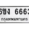 รับจองทะเบียนรถ 6663 หมวดใหม่ 6ขง 6663 ทะเบียนมงคล จากกรมขนส่ง